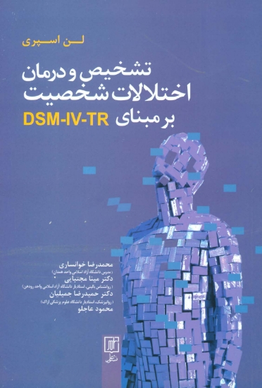 تصویر  تشخیص و درمان اختلالات شخصیت بر مبنای DSM-IV-TR